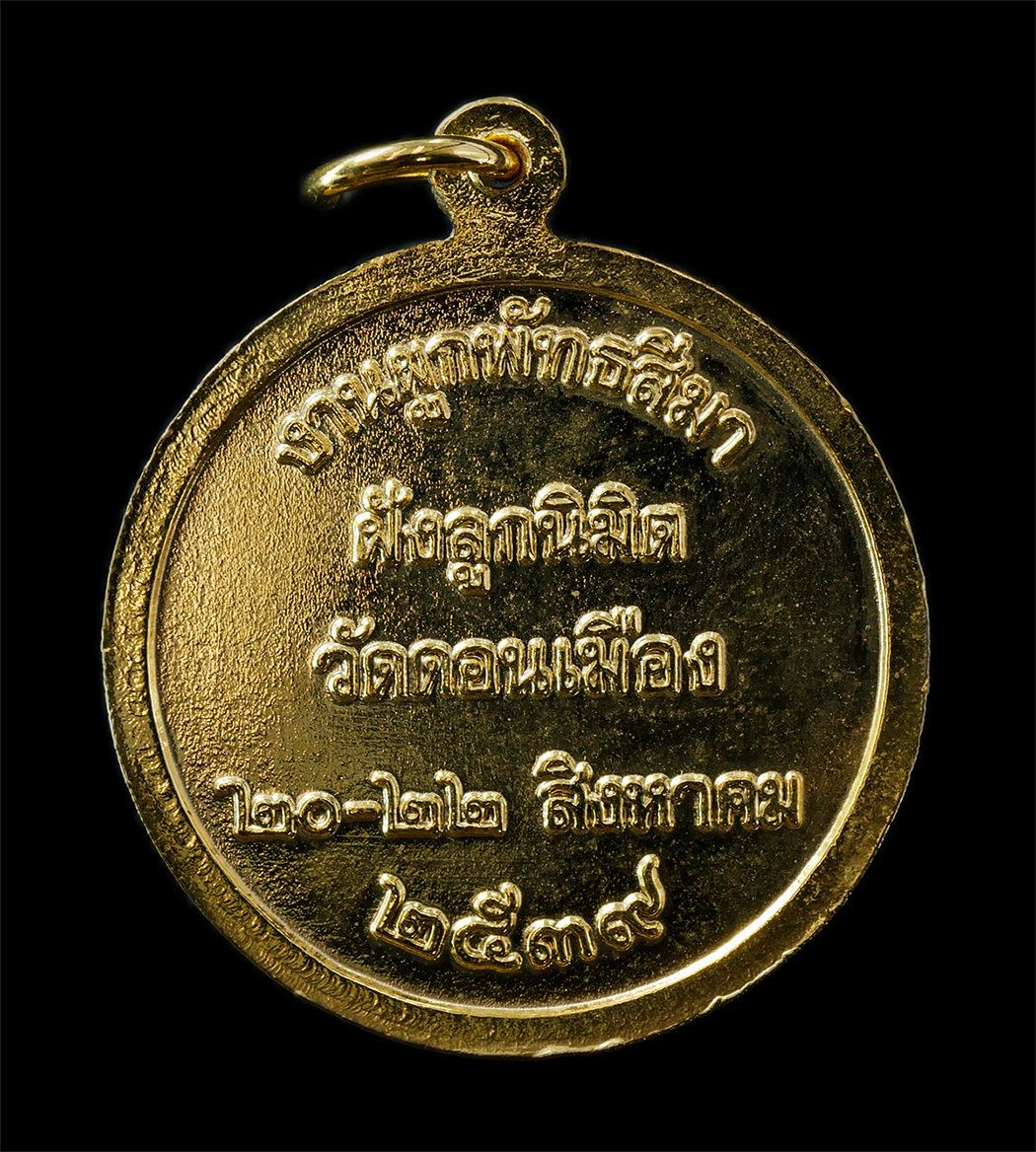 2569-05-02 (28)ap.jpg - เหรียญพระพุทธสิหิงค์ วัดดอนเมือง (พระอารามหลวง) เขตดอนเมือง กรุงเทพมหานคร งานผูกพัทธสีมาฝังลูกนิมิต ปี2539 เนื้อกะไหล่ทองสวยงาม พระเก่าสภาพสวย พิธีใหญ [..] | https://kamulet.in.th